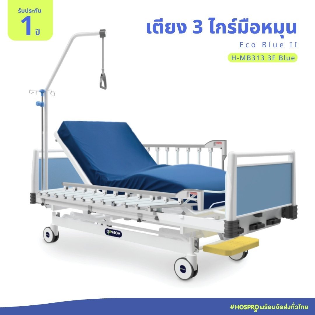เตียงผู้ป่วยมือหมุน 3 ไกร์ 3 ฟังก์ชัน HOSPRO รุ่น H-MB313 3F BLUE_0